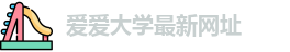 爱爱大学最新网址